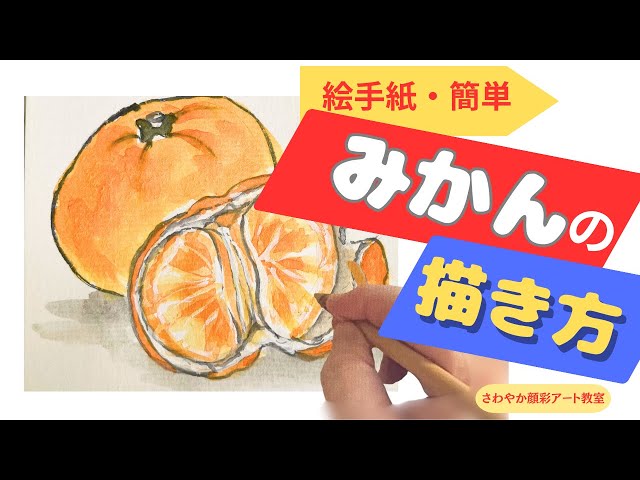 冬の絵手紙】みかんの描き方｜簡単なのにリアル！｜顔彩アート - YouTube
