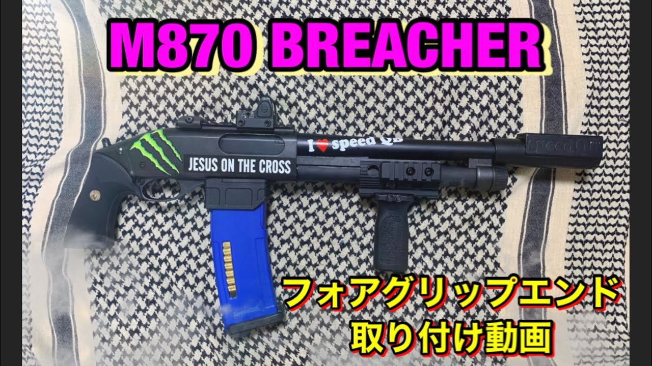 ショットガン】M870ブリーチャーに タクティカルフォアグリップ