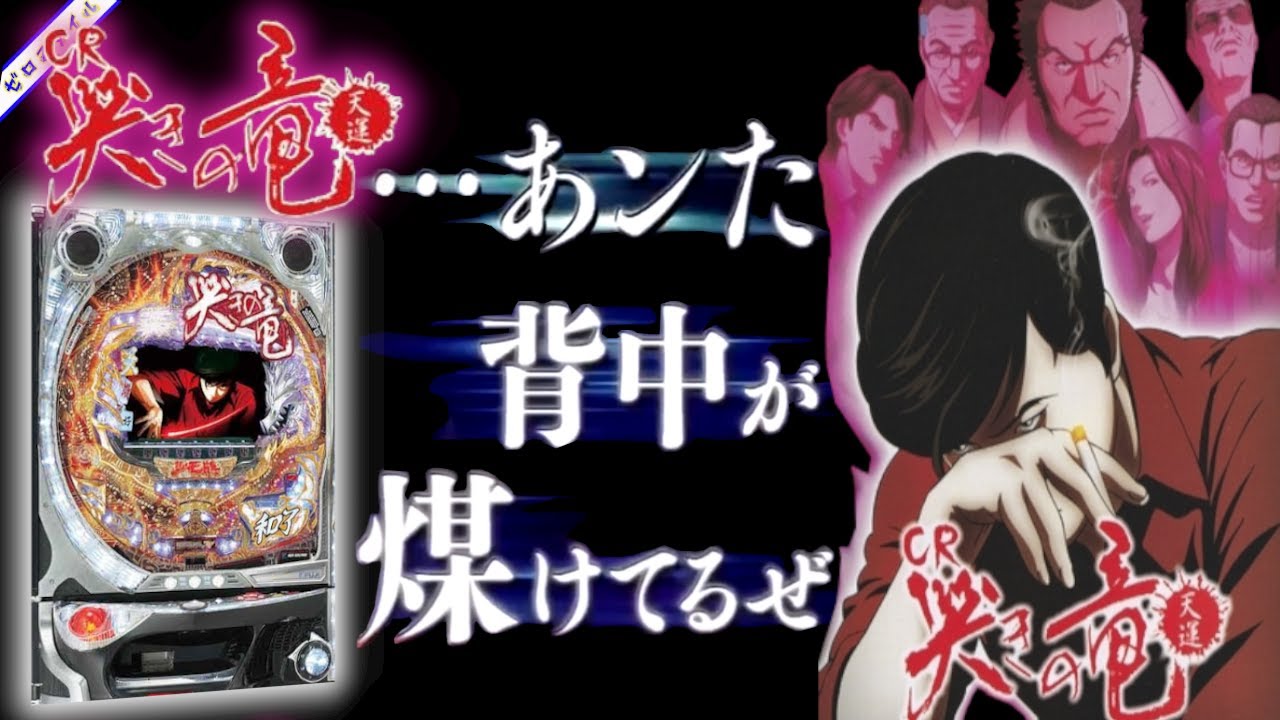 CR哭きの竜 天運 FPW】懐かしい機種打ってみた【第373章】 - YouTube