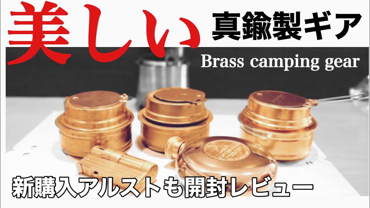 Camping Equipment Introduction] The appeal of brass gear and a