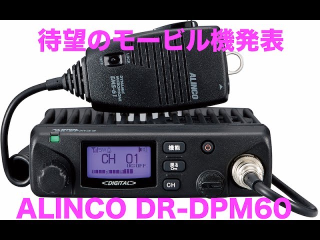 デジタル簡易無線新機種発表 アルインコから待望のモービル機 ALINCO