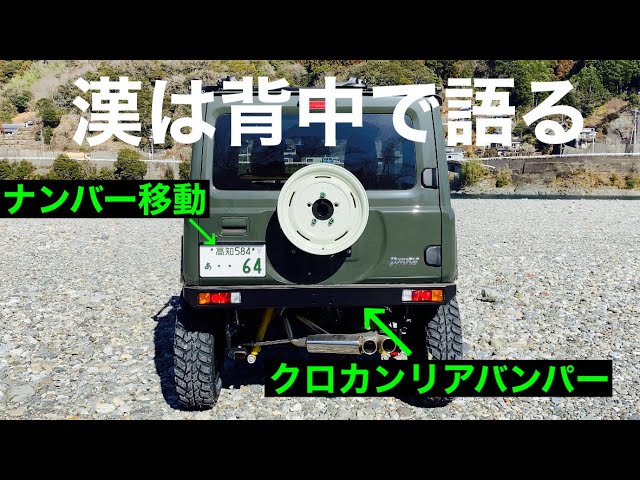 ジムニーカスタム】ワイルドグースさんのクロカンリアバンパーと