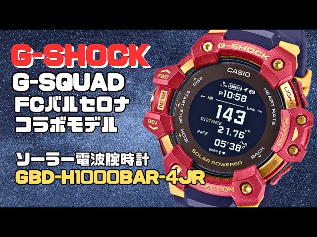 FCバルセロナ限定モデル見てみよう！CASIO G-SHOCK ジー・スクワッド