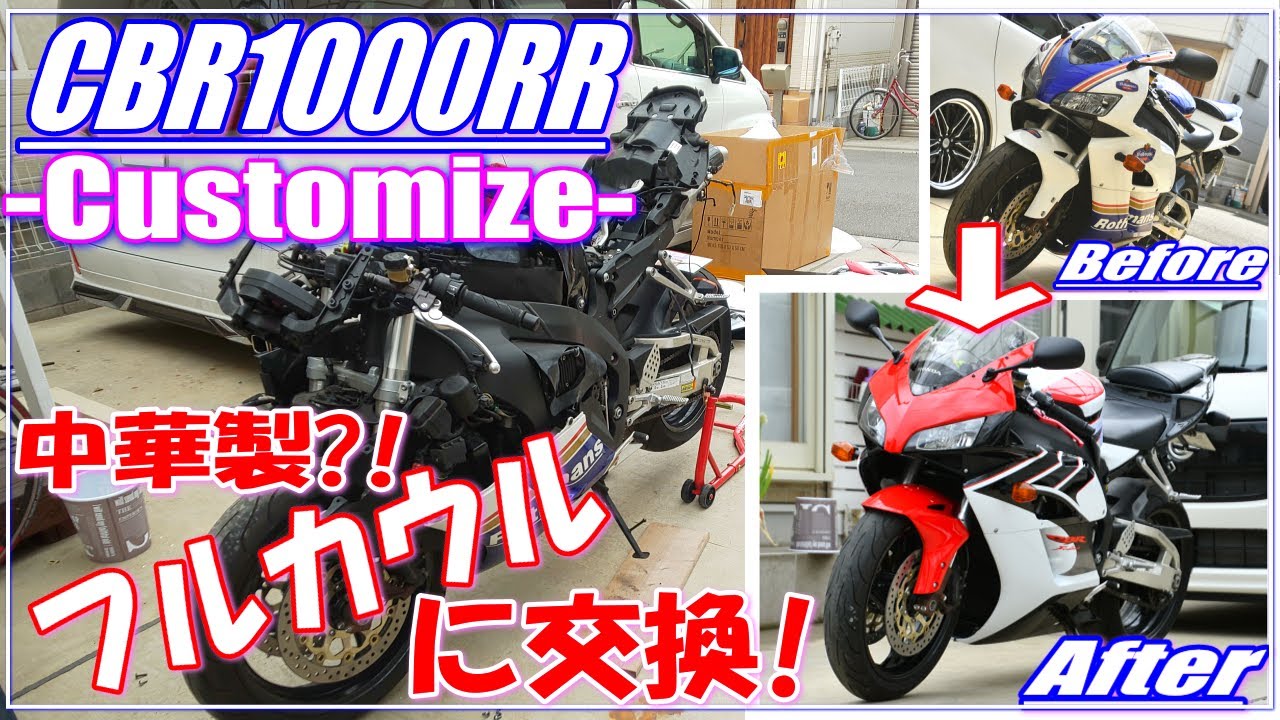 モトブログ】CBR1000RR（SC57）の中華製フルカウル交換！DIYにて