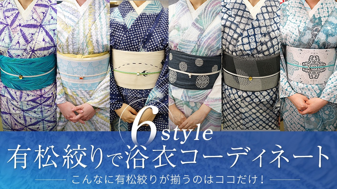 有松絞り（コーディネート編）】シックで大人な浴衣コーデや華やかで