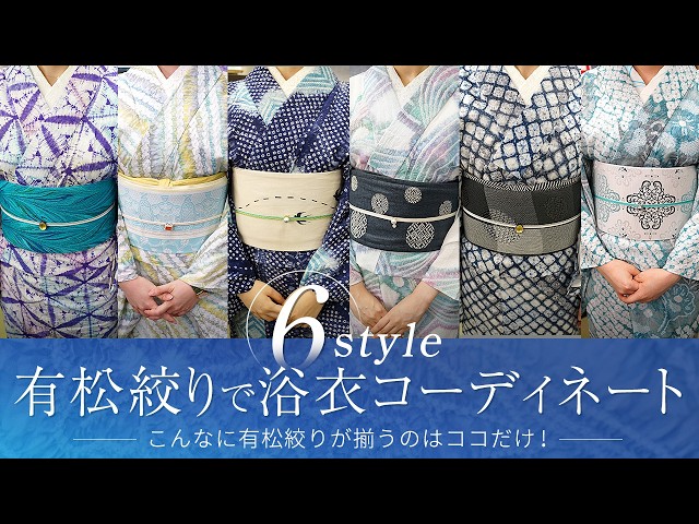 有松絞り（コーディネート編）】シックで大人な浴衣コーデや華やかで