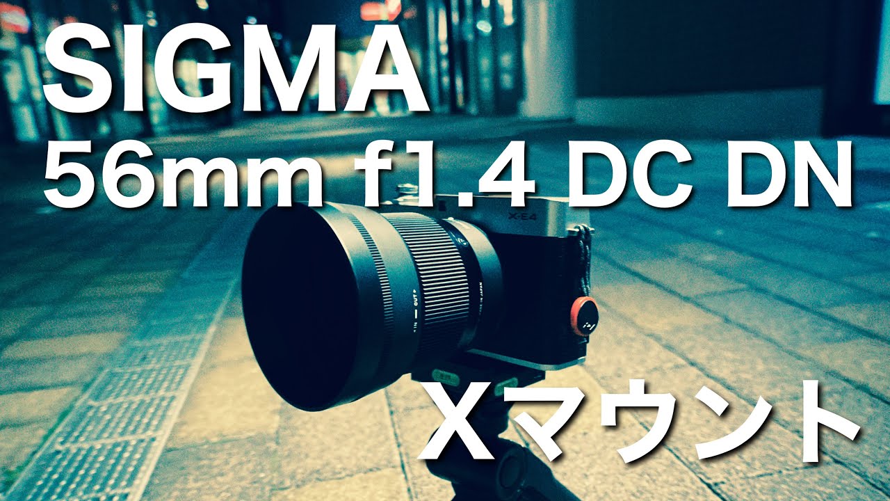 SIGMA 56mm f1.4 DC DN 購入 試し撮りとファーストインプレッション