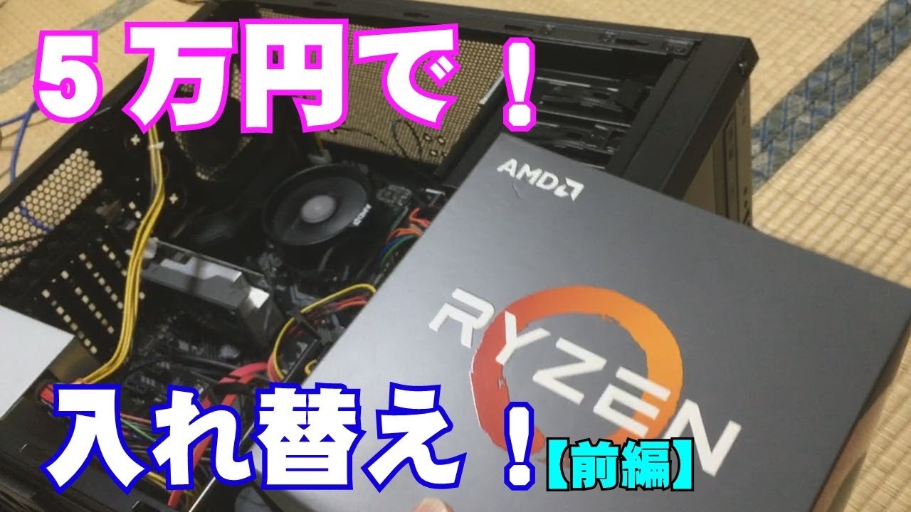 安く！PCを5万円で新CPUセットへ(AMD RYZEN 5 2600)！※OS代は別です