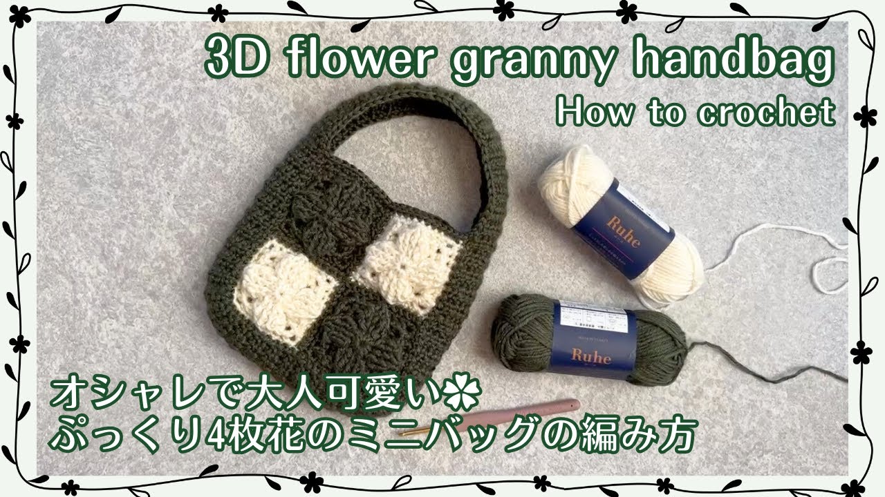 Part2 おしゃれな4枚花の立体グラニーバッグ編み方] #100均 #かぎ針