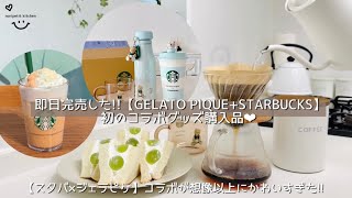 GELATO PIQUE+STARBUCKS】即日完売した！初コラボが可愛すぎる‼︎購入
