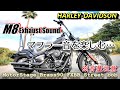 マフラー音】ハーレー M8 エキゾーストサウンド～モーターステージ