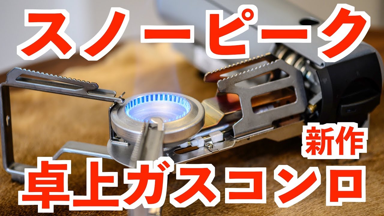 スノーピーク❄️卓上ガスコンロ🔥おすすめ？人気No.1？Home&CAMP