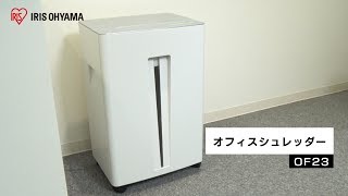 アイリスオーヤマ「オフィスシュレッダーOF23」紹介動画 - YouTube