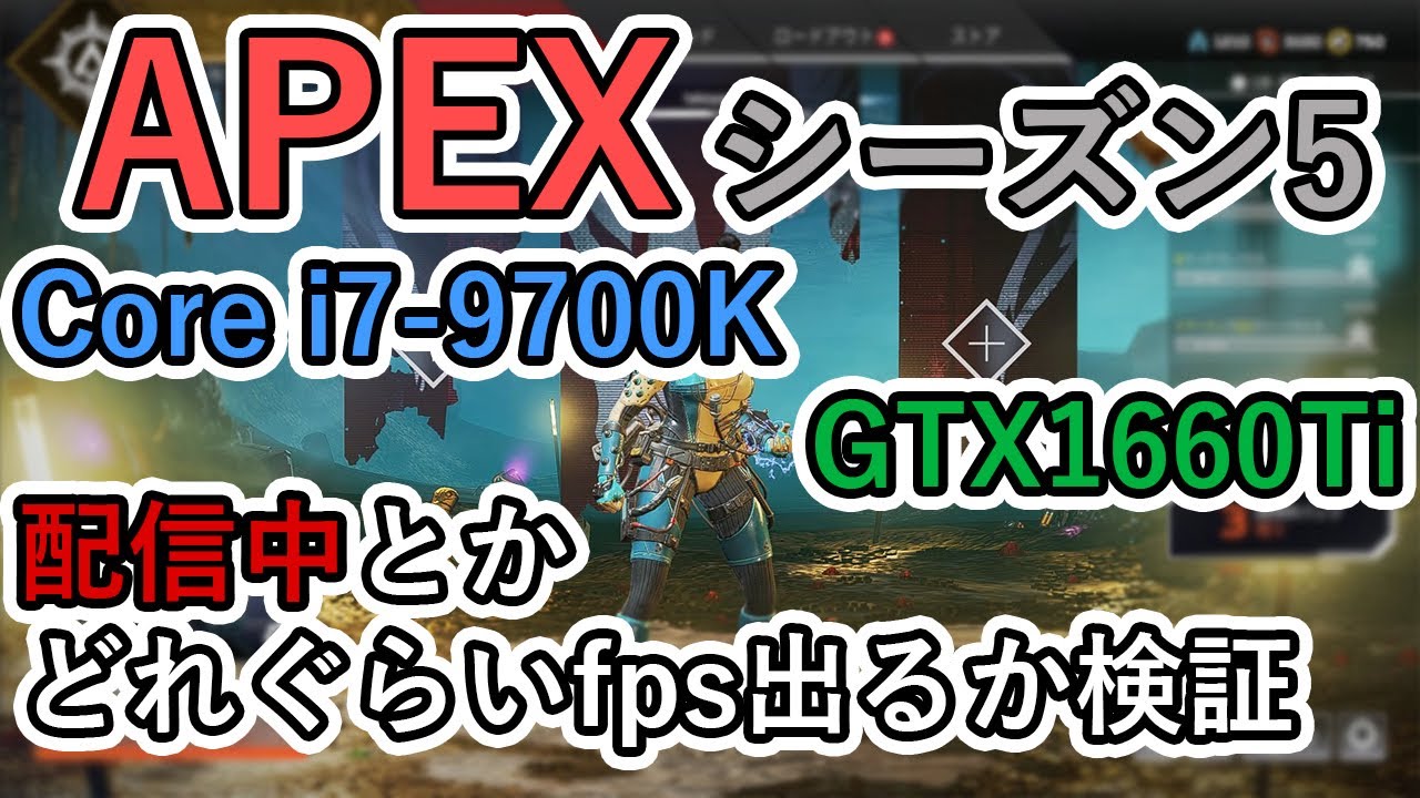 APEXシーズン5 GTX1660Ti×i7-9700Kで配信中などのフレームレートを検証