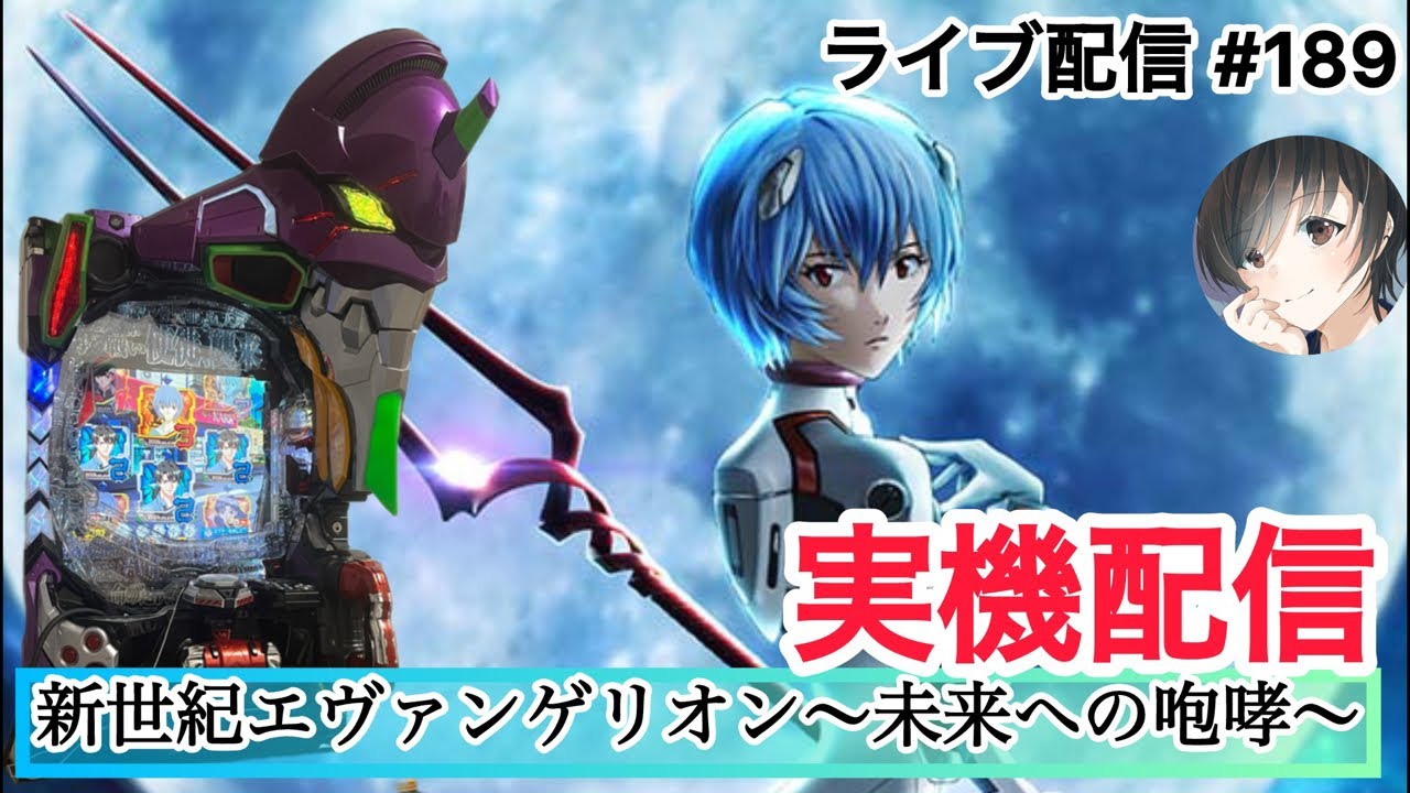 新世紀エヴァンゲリオン～未来への咆哮～】エヴァ15 実機配信‼️ #189