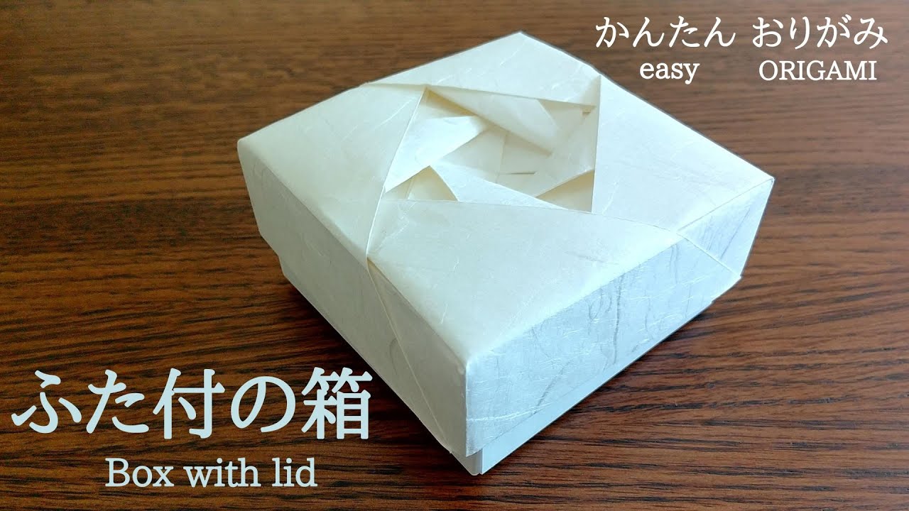 Origami [Box with lid (Twisted Hanabishi)] with audio commentary