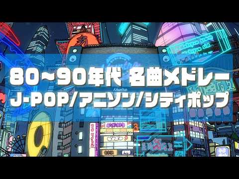 作業用BGM 2時間】80〜90年代 名曲メドレー｜アニソン×シティポップ