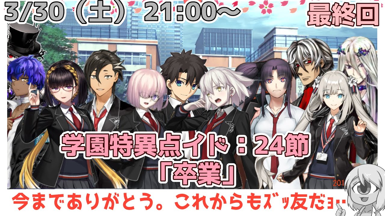 奏章Ⅱ不可逆廃棄孔イド第24節～】皆と進路は別々になっちゃうけど