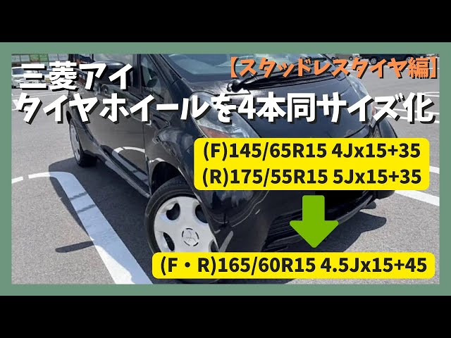 DIY】三菱アイ タイヤホイールを4本同サイズ化【スタッドレスタイヤ編