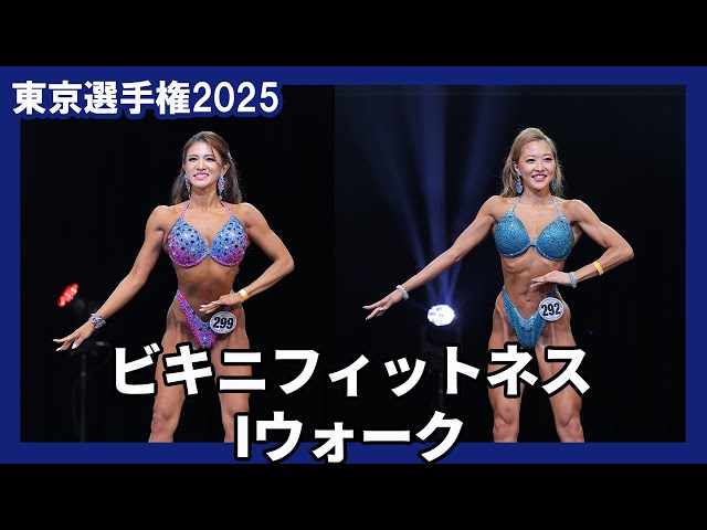 東京選手権2025】ビキニフィットネス Iウォーク - YouTube