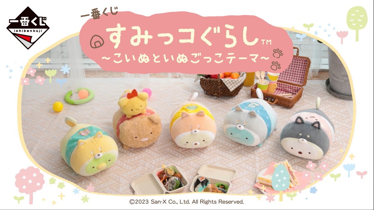 一番くじ すみっコぐらし ～こいぬといぬごっこテーマ～｜一番くじ