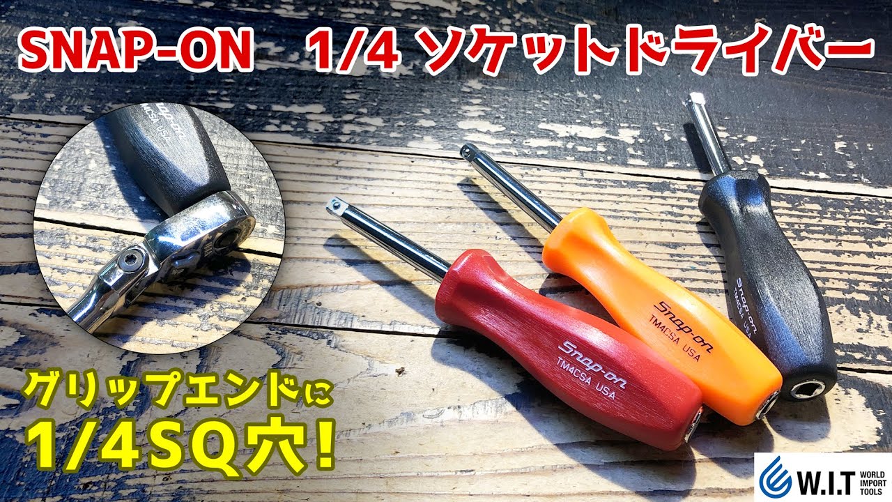 SNAP-ON 1/4 ソケットドライバー TM4CSA | WORLD IMPORT TOOLS