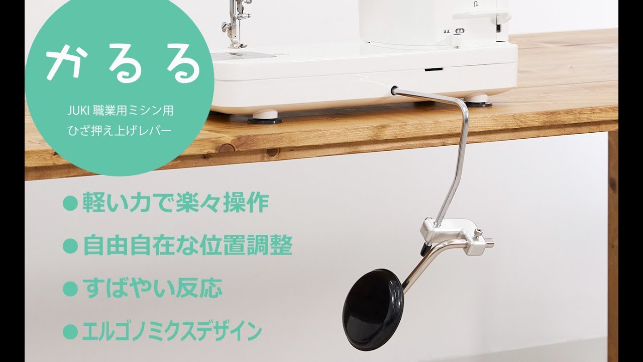 かるる（JUKI専用押え上げレバー）商品紹介動画 - YouTube
