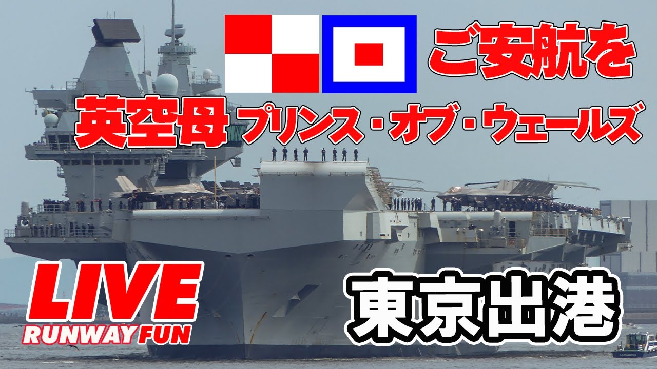 🔴[LIVE 2025] イギリス海軍空母プリンス・オブ・ウェールズ 東京出港