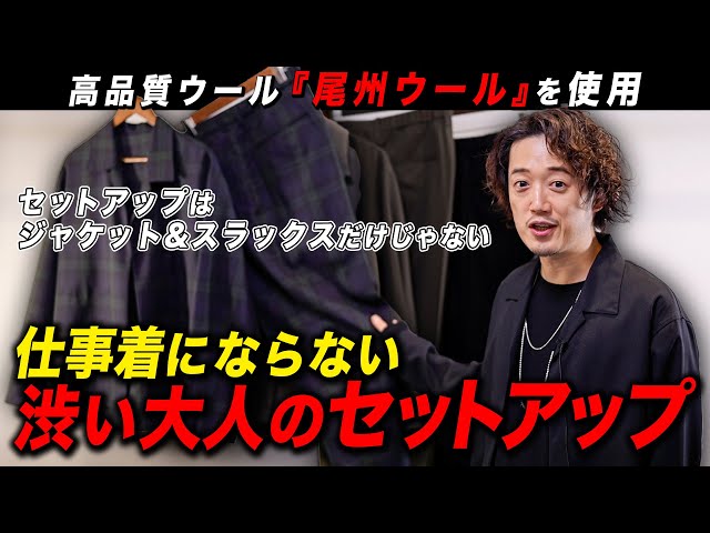 周りと差がつくトレンドアイテム！「ジャケットじゃないセットアップ