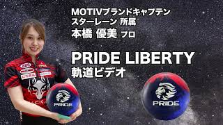 MOTIV PRIDE LIBERTY プライド・リバティ 丨ボウリング口コミ/評価