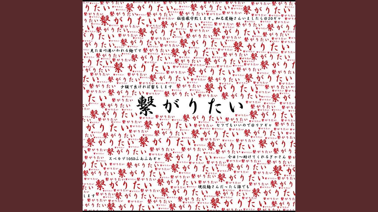 繋がりたい - YouTube