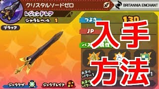 スナックワールド トレジャラーズ】レジェンドレアのクリスタルソード