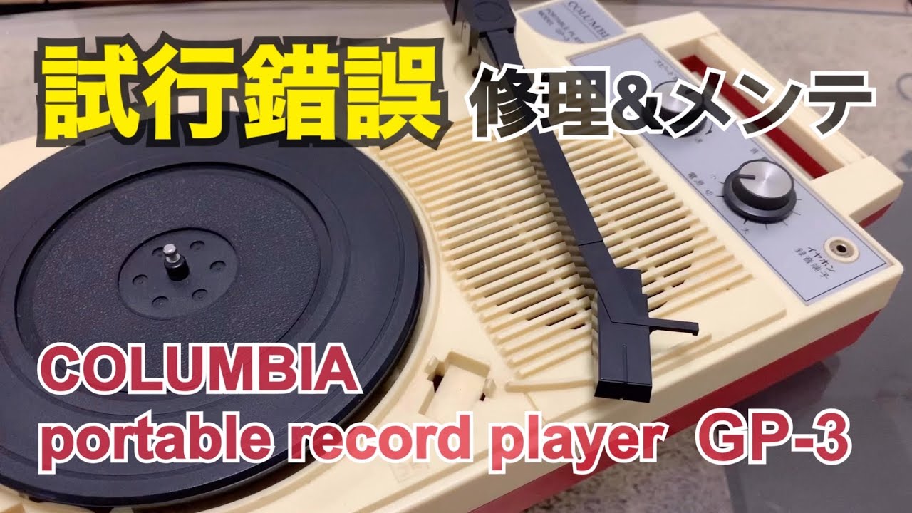オーディオ】試行錯誤しながら修理した結果… コロムビア ポータブル