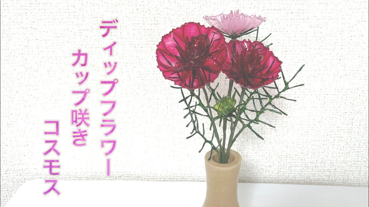 400 #ディップフラワー カップ咲きコスモスを作ってみました