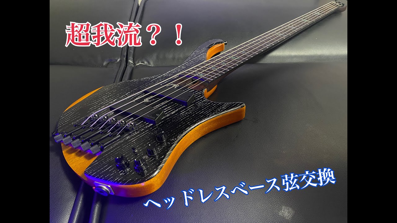 ベース】ヘッドレスベースの弦交換してみた【Ibanez】 - YouTube