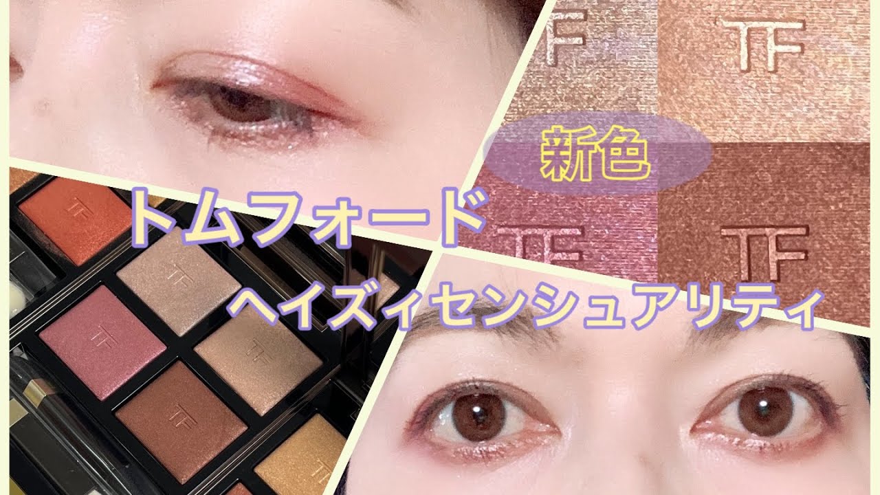 トムフォード新色メイク！最後はヘイズィセンシュアリティ💖 - YouTube