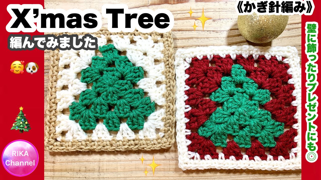 🎄【X'mas Tree】Crochet☆Knitting☆How to knit☆Granny Square☆100