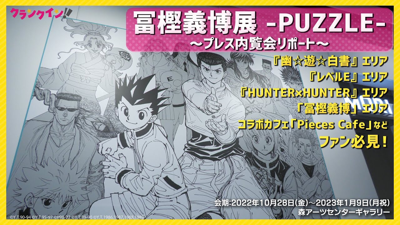 HUNTER×HUNTER』『幽☆遊☆白書』など貴重な原画が目の前に！「冨樫