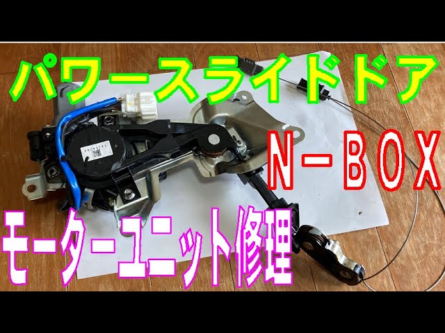 N-BOX（DBA-JF1 JF2） パワースライドドア（右スライドドア） モーター