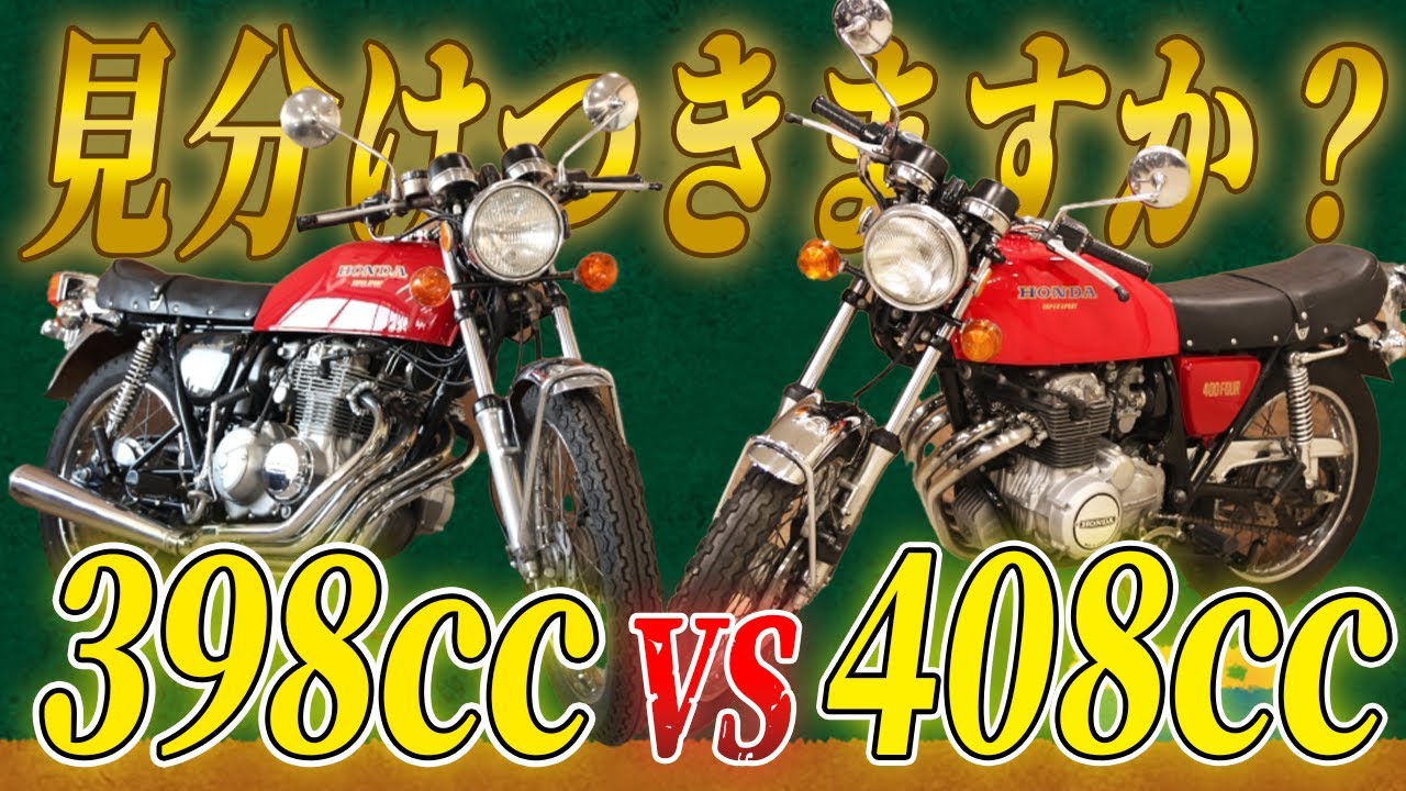 ヨンフォアの違い】こうやって見分けろ！ヨンフォアの398ccと408ccの