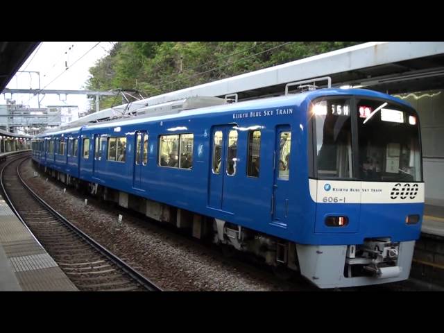 京急600形ブルースカイトレイン 〜北久里浜駅を出発〜 - YouTube