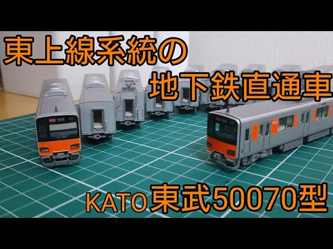 東上線の地下鉄直通車も模型で] KATO東武東上線50070型を紹介する動画