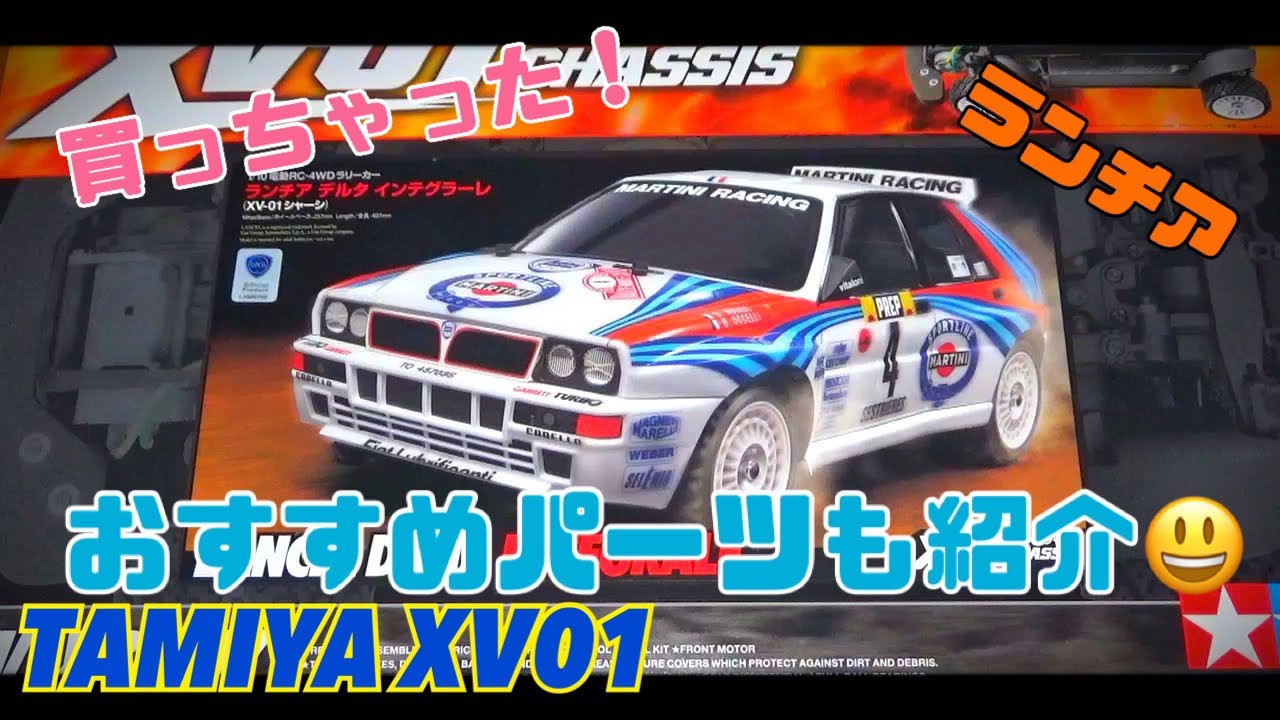 タミヤ XV01 ランチアデルタインテグラーレのいいところ オプション