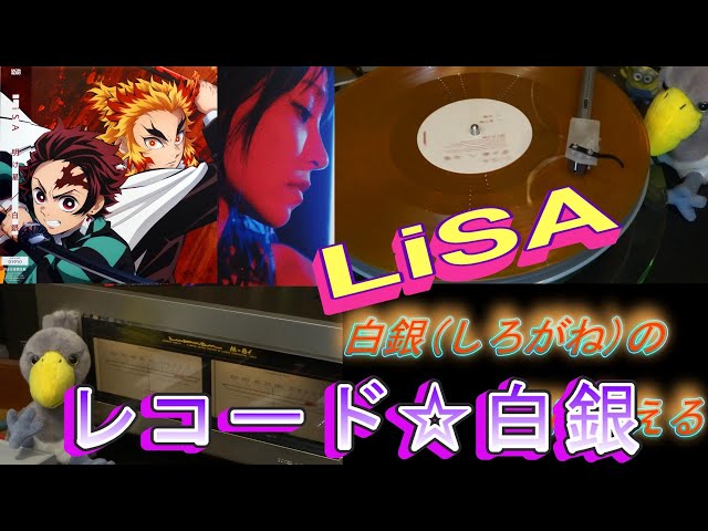 LiSA】白銀 レコード 歌詞付「鬼滅の刃」「Demon Slayer」Shirogane