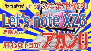 ヤフオクでジャンクな第7世代CPU Core i5-7300U 搭載 Let's note CF