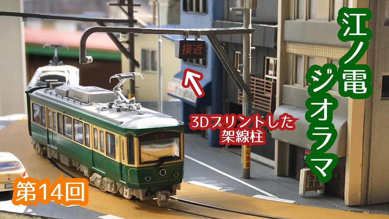 Nゲージ ジオラマ製作】江ノ電14『路面区間の架線柱・アクセサリ』編