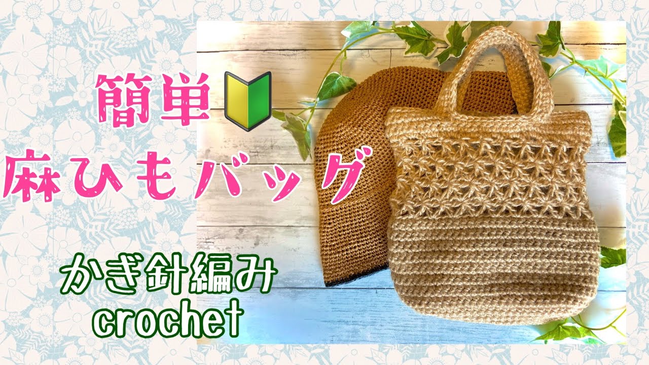 Easy 🔰 Hemp string bag [1] ☆ Crochet ☆ crochet - YouTube