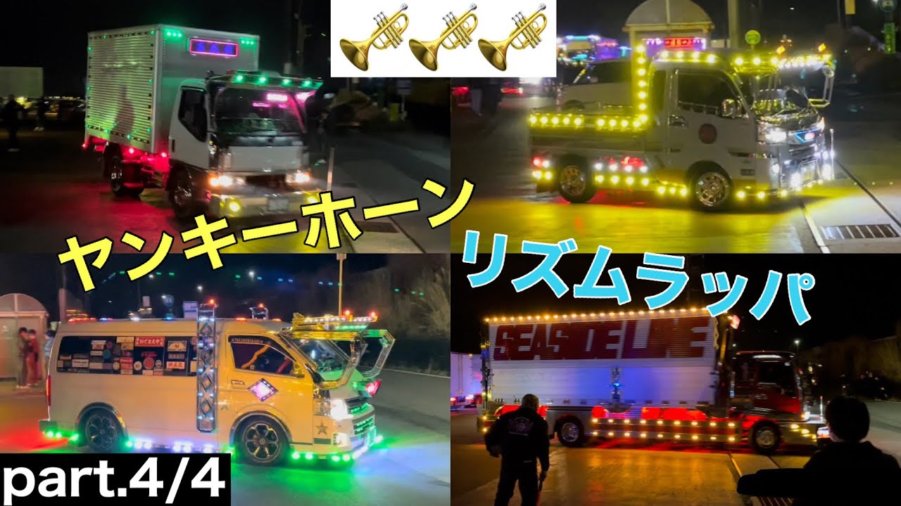 凄い‼️ ホーン､ラッパを鳴らすデコトラ集 マニ割り 名阪上野ドライブ