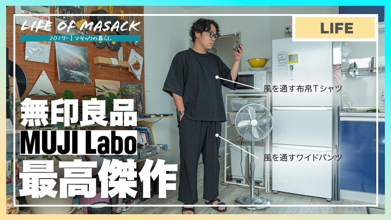 無印良品】MUJILaboの男女兼用『風を通すセットアップ』が夏に快適