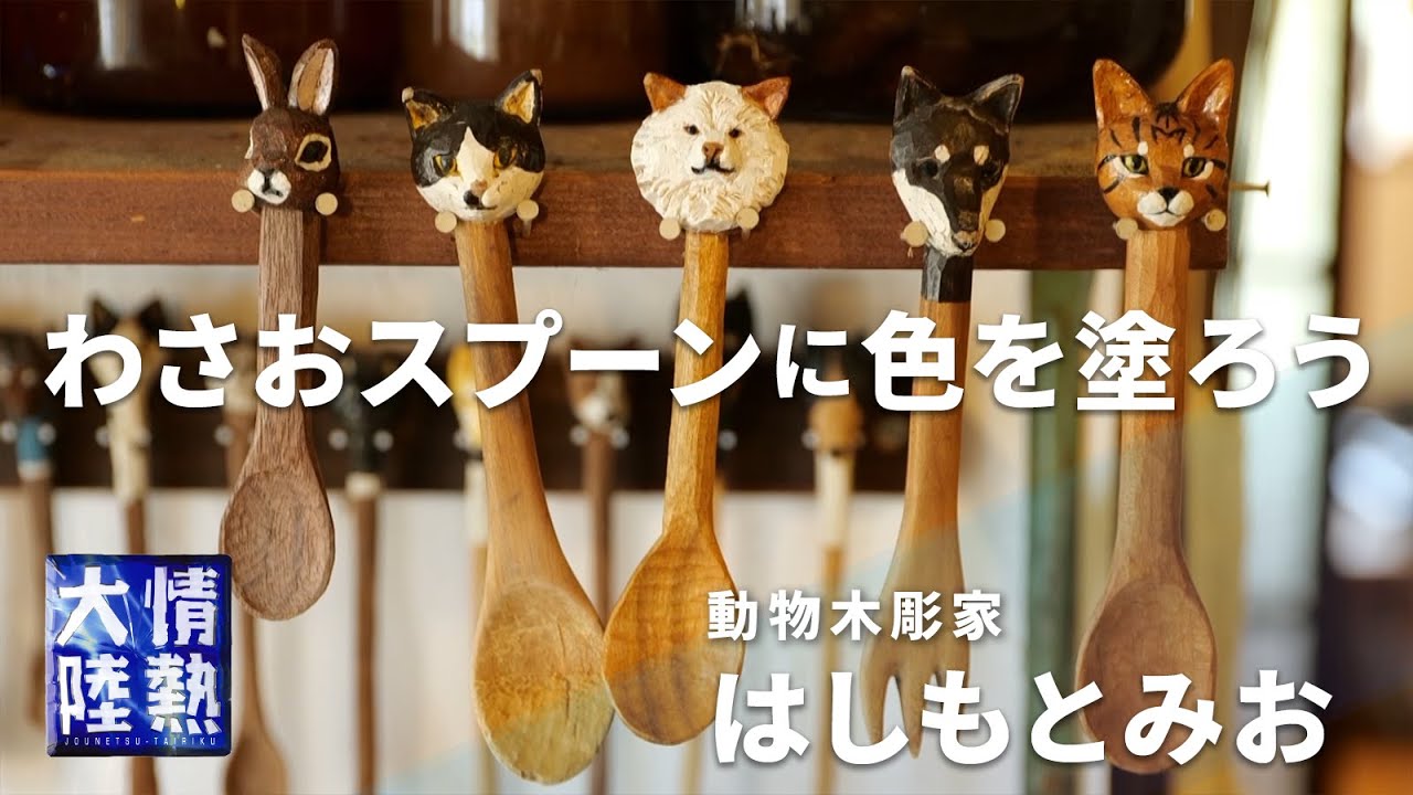 動物彫刻家が教える♪ 「わさおスプーン」の作り方（彩色編） - YouTube